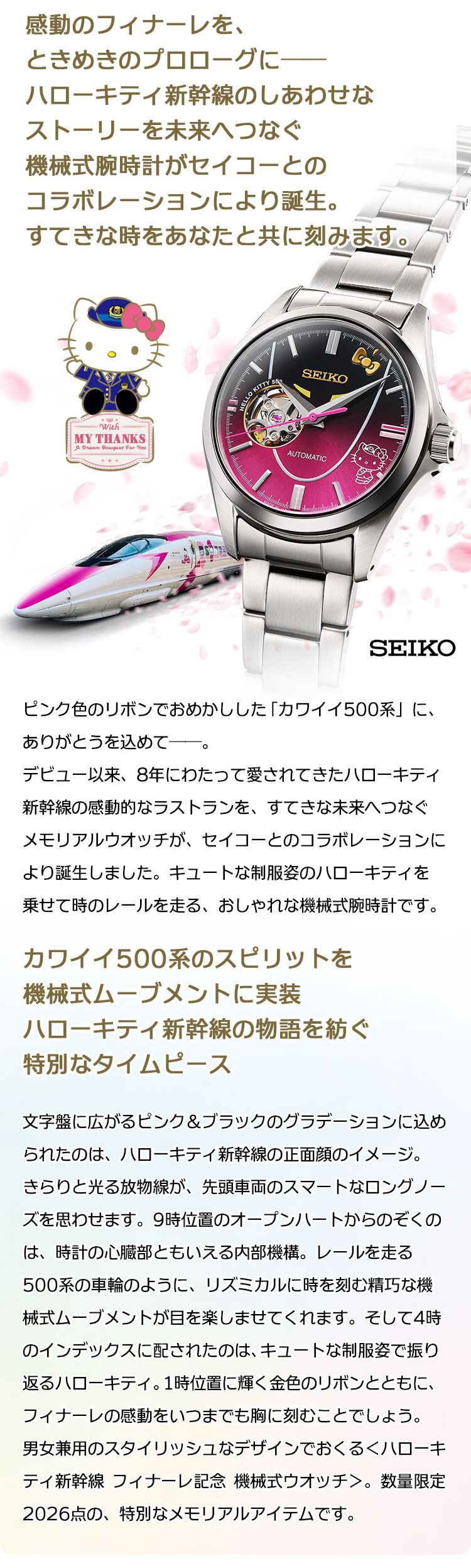 感動のフィナーレを、ときめきのプロローグに――ハローキティ新幹線のしあわせなストーリーを未来へつなぐ機械式腕時計がセイコーとのコラボレーションにより誕生。すてきな時をあなたと共に刻みます。