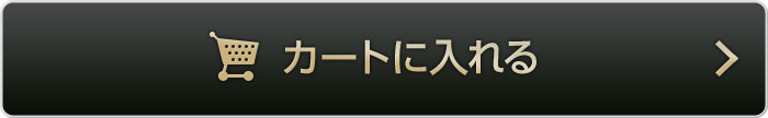 カートに入れる
