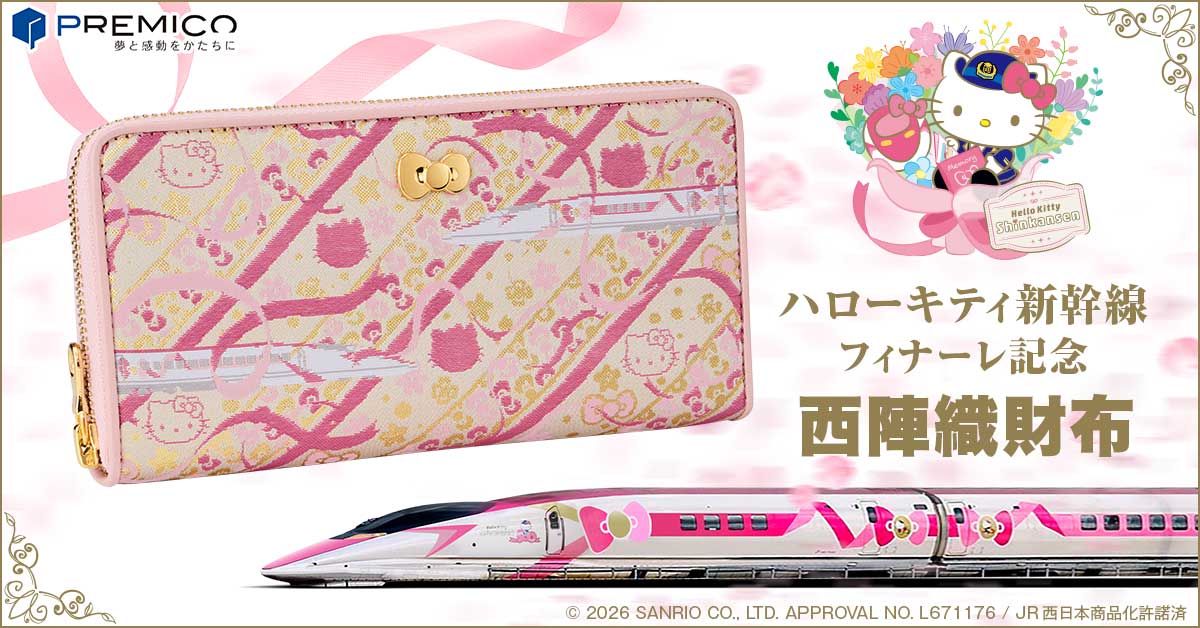 ハローキティ新幹線 フィナーレ記念 西陣織財布／プレミアム