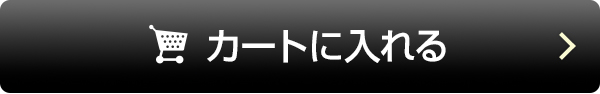 カートに入れる