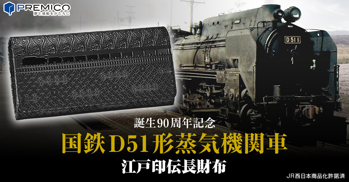 国鉄D51形蒸気機関車 江戸印伝長財布／プレミアムキャラクターグッズ
