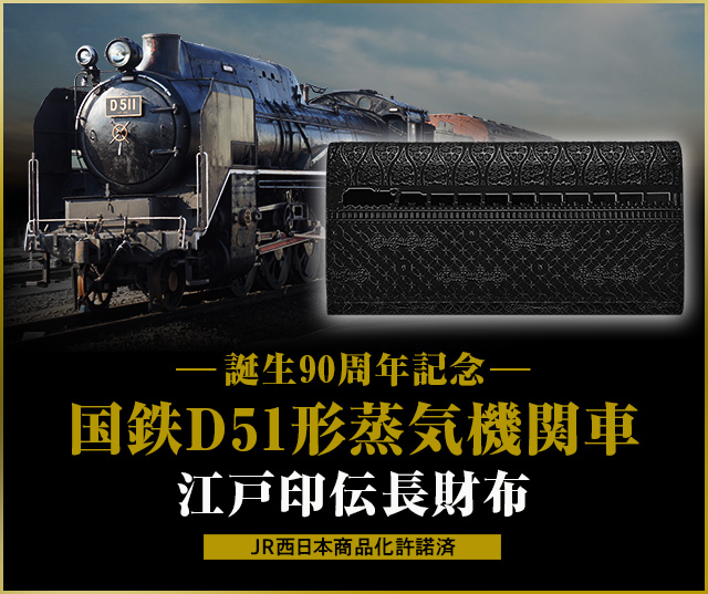 国鉄D51形蒸気機関車 江戸印伝長財布