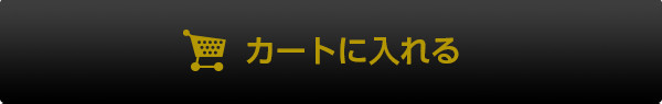 カートに入れる