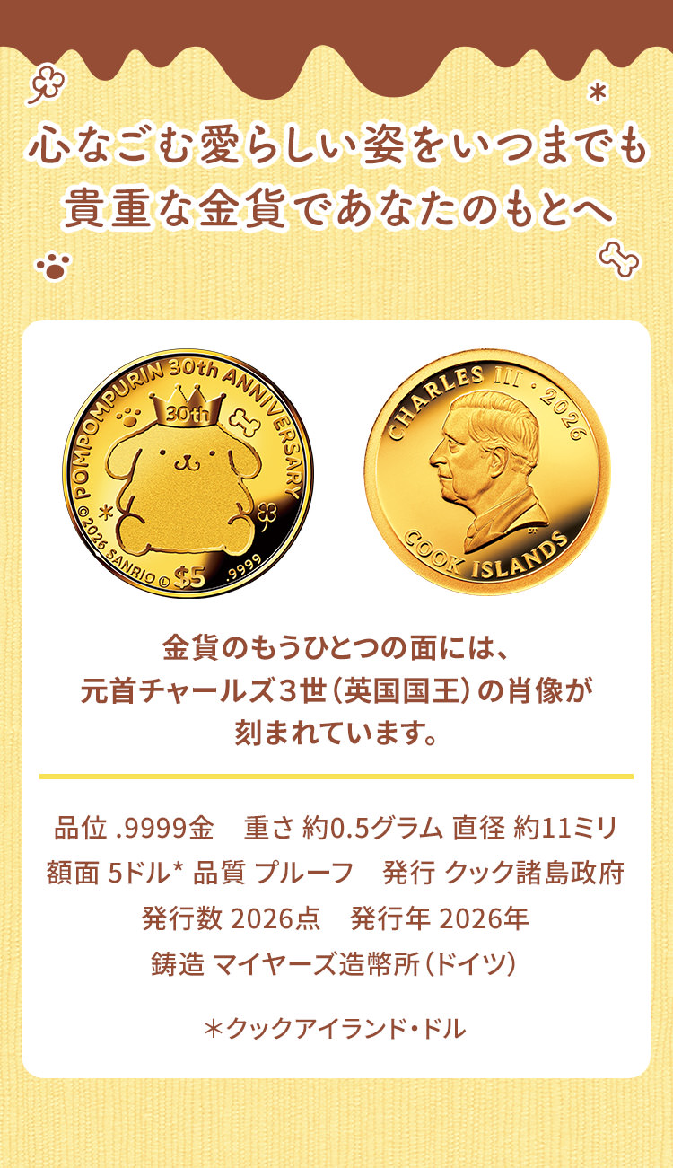心なごむ愛らしい姿をいつまでも貴重な金貨であなたのもとへ　金貨のもうひとつの面には、元首チャールズ３世（英国国王）の肖像が刻まれています。