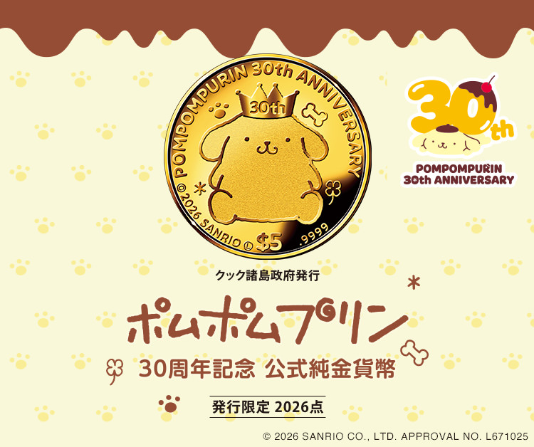 ポムポムプリン 30周年記念 公式純金貨幣