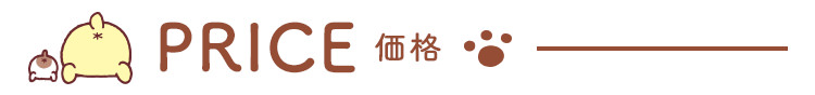 価格