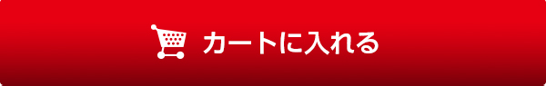 カートに入れる