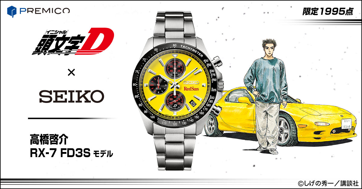 高橋様 7点 おまとめページ 頭文字D × セイコー】高橋啓介 RX-7 FD3S モデル／プレミアム