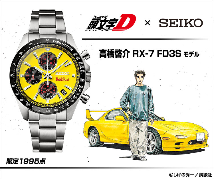 【頭文字D × セイコー】高橋啓介 RX-7 FD3S モデル