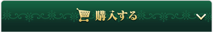 オンラインで今すぐ購入する