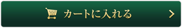 カートに入れる