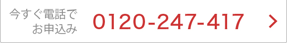 今すぐ電話でお申込み