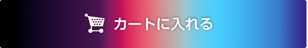 カートに入れる