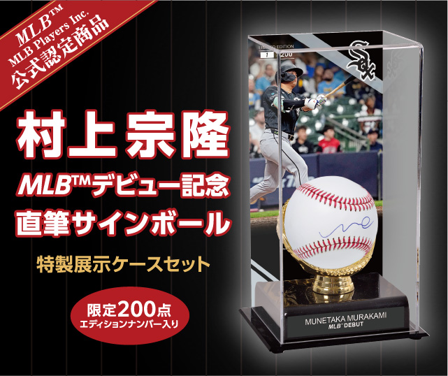 村上宗隆 MLB™デビュー記念 直筆サインボール 特製展示ケースセット