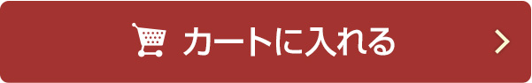 カートに入れる