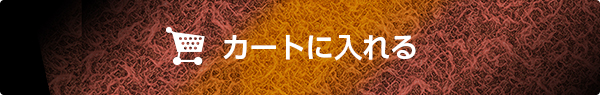 カートに入れる