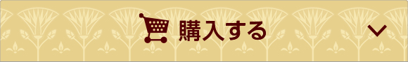 オンラインで今すぐ購入する