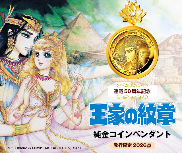 連載50周年記念　王家の紋章　純金コインペンダント