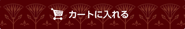 カートに入れる