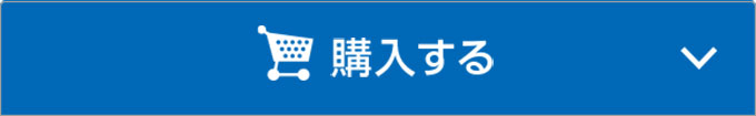 オンラインで今すぐ購入する