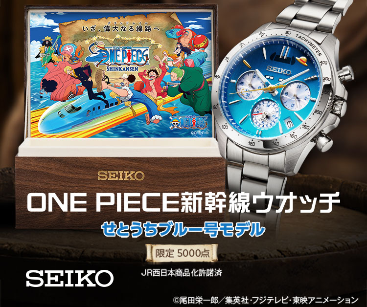 ONE PIECE新幹線ウオッチ せとうちブルー号モデル