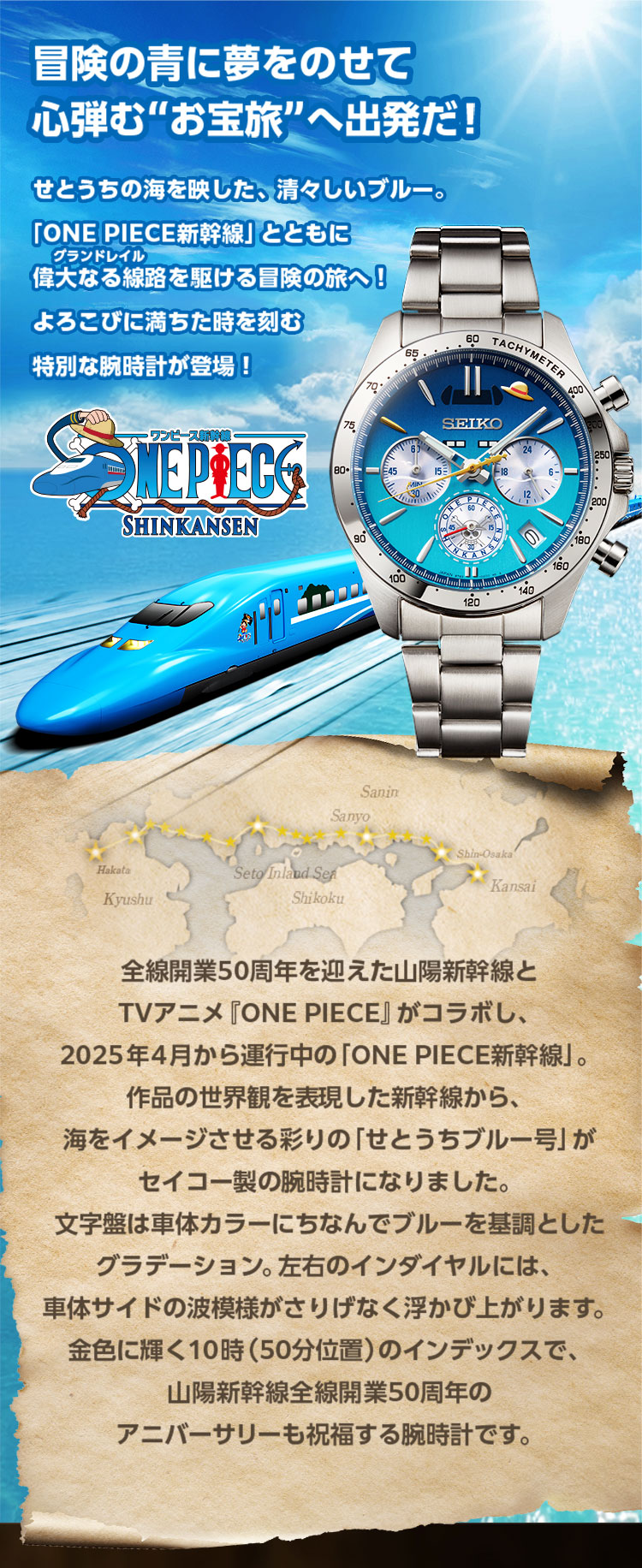 冒険の青に夢をのせて心弾む“お宝旅”へ出発だ！