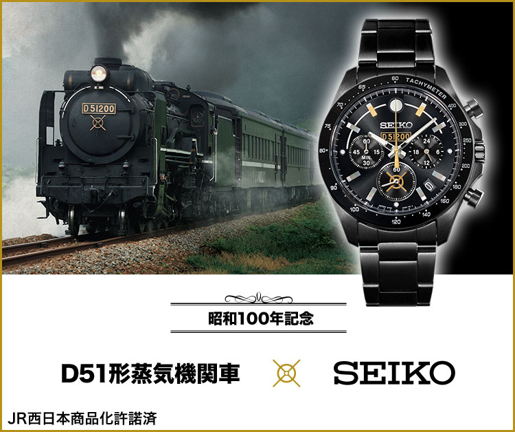 D51形蒸気機関車 セイコーコラボレーションウオッチ