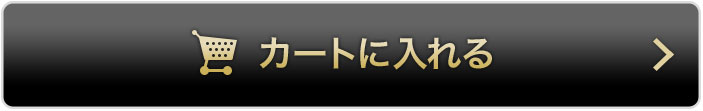 カートに入れる