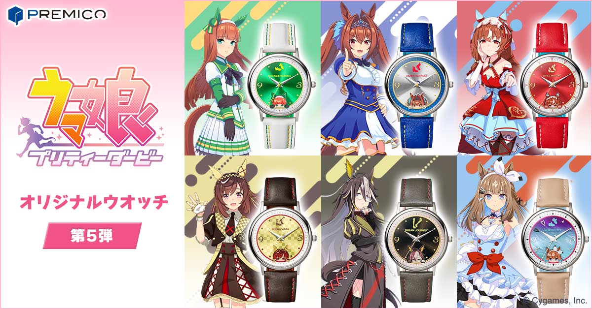 ウマ娘 プリティーダービー オリジナルウオッチ 第5弾／プレミアム