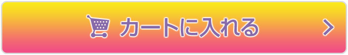 カートに入れる