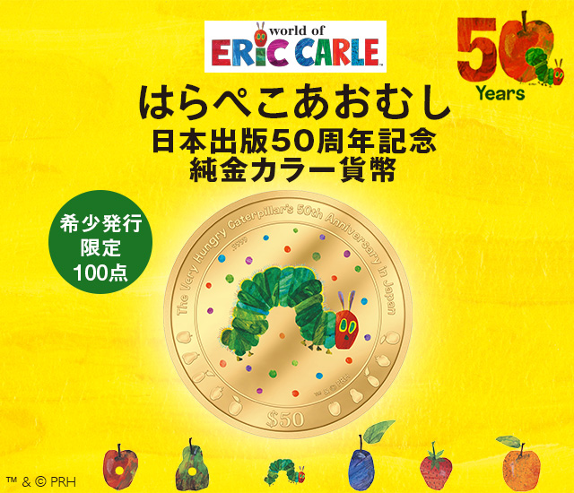 はらぺこあおむし 日本出版50周年記念 純金カラー貨幣