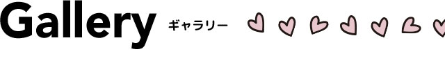 ギャラリー