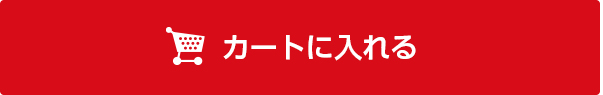 カートに入れる