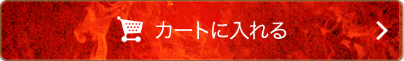 カートに入れる