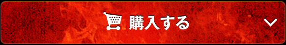 オンラインで今すぐ購入する