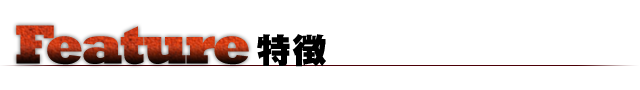 Feature 特徴