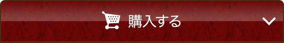 オンラインで今すぐ購入する