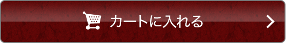 カートに入れる