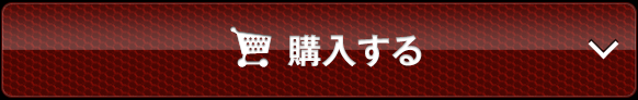 オンラインで今すぐ購入する