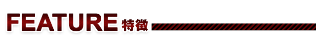 Feature 特徴
