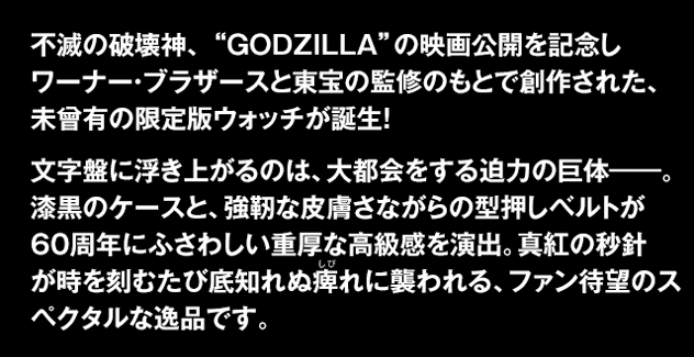 ゴジラ生誕60周年 映画公開記念ウォッチプレミアムキャラクターグッズ通販サイト「PREMICO」プレミコ