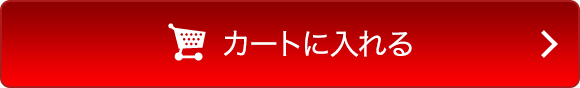 カートに入れる