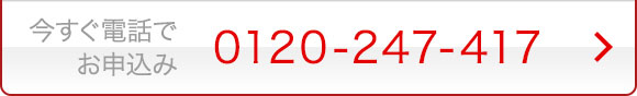 今すぐ電話でお申込み