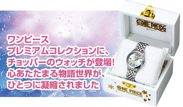 ONE PIECE★ワンピース★チョッパー★桜の記憶★限定版ウォッチ★SEIKO