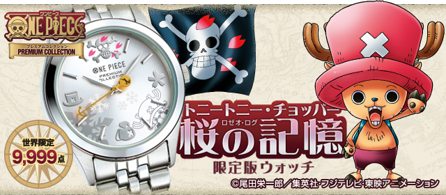 ONE PIECE★ワンピース★チョッパー★桜の記憶★限定版ウォッチ★SEIKO