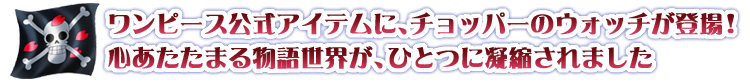 発売元】トニートニー・チョッパー 桜の記憶 限定版公式ウォッチ