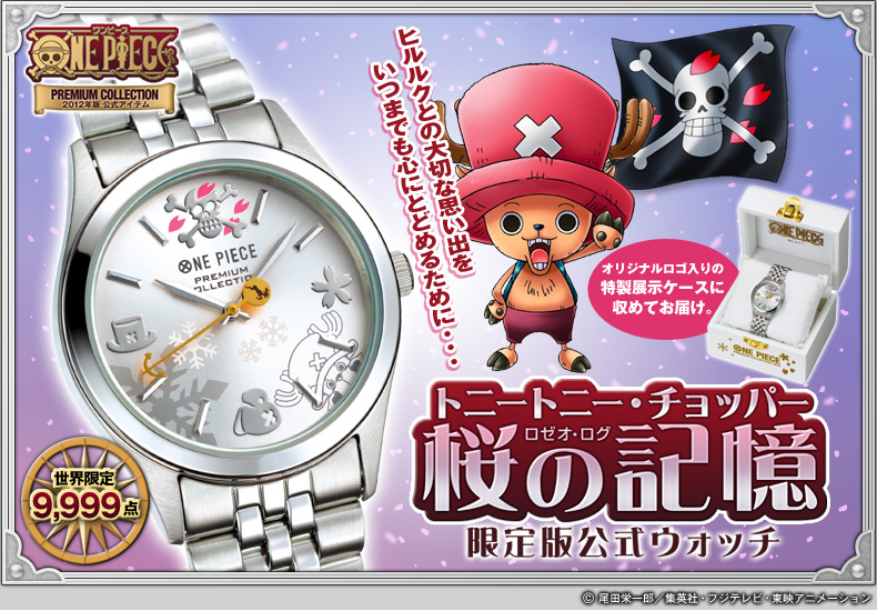 ONE PIECE】トニートニー・チョッパー桜の記憶【限定版腕時計】-