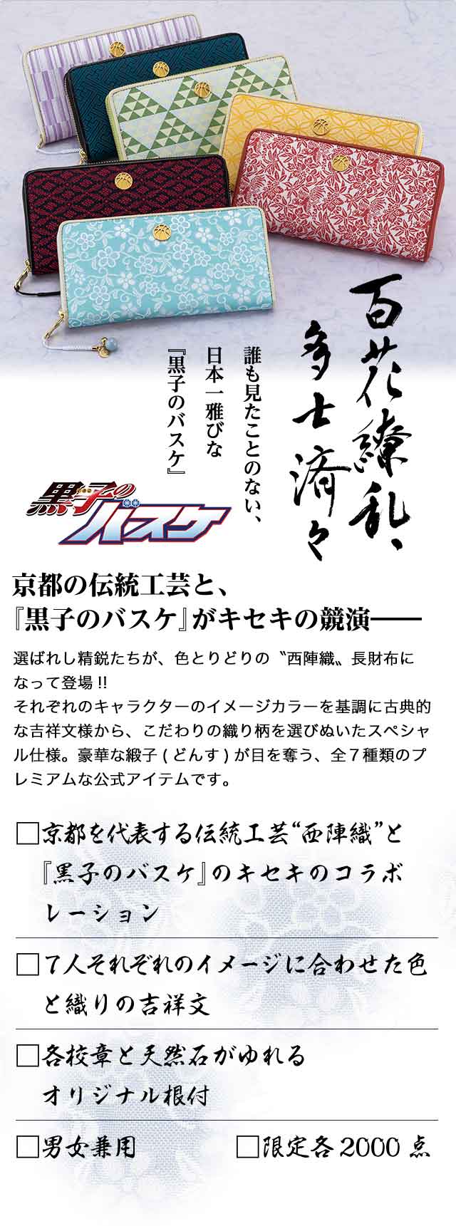 京都 X 黒子のバスケ 西陣織長財布 全七種類プレミアムキャラクター