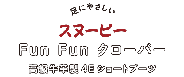 スヌーピー Fun Fun クローバー　高級牛革製 4Eショートブーツ