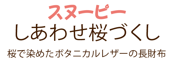 スヌーピー しあわせ桜づくし 桜で染めたボタニカルレザーの長財布 I E Iオリジナルショップ